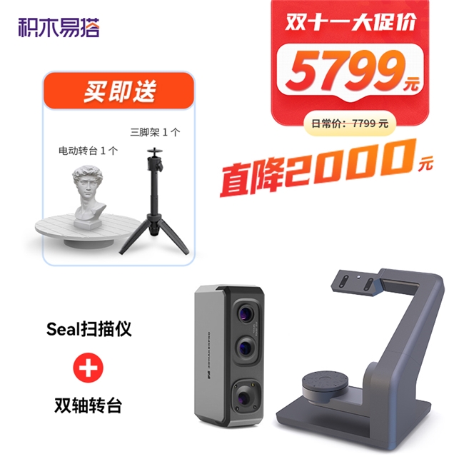 双十一3D扫描建模装备福利！积木易搭手持3D扫描仪最高省2000元史上最优惠(图6)