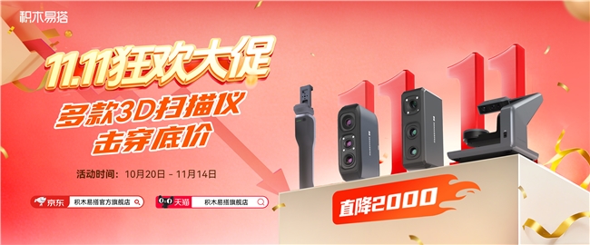 双十一3D扫描建模装备福利！积木易搭手持3D扫描仪最高省2000元史上最优惠(图1)