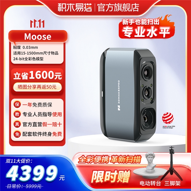 双十一3D扫描建模装备福利！积木易搭手持3D扫描仪最高省2000元史上最优惠(图2)