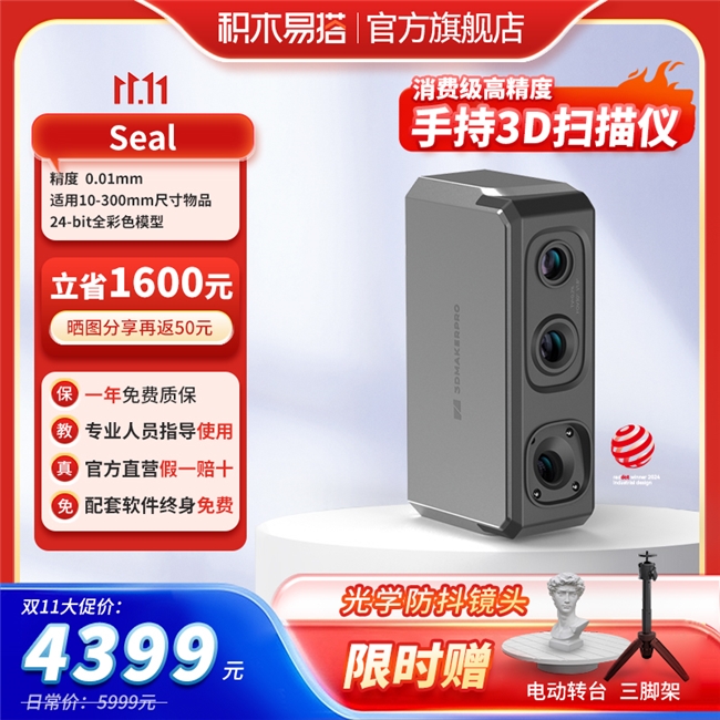 双十一3D扫描建模装备福利！积木易搭手持3D扫描仪最高省2000元史上最优惠(图4)