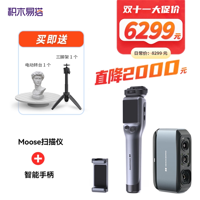 双十一3D扫描建模装备福利！积木易搭手持3D扫描仪最高省2000元史上最优惠(图3)