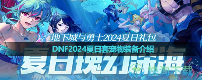 《DNF》2024夏日套宠物装备介绍(图1)