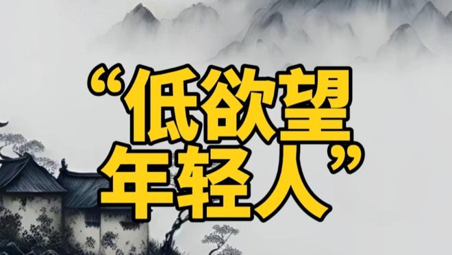 中国进入低欲望时代没人愿意花钱了？这5条赛道正闷声发大财！(图1)