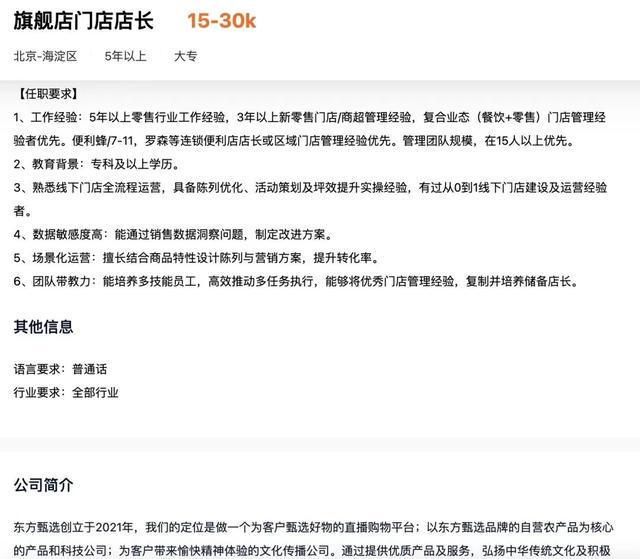 z6尊龙·凯时：东方甄选月薪3万招聘线下首店店长(图1)