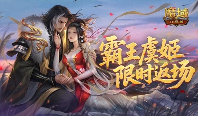 霸王美人返场！魔域口袋版‌雪霁寻珍活动(图1)