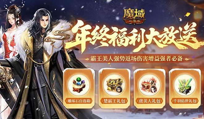霸王美人返场！魔域口袋版‌雪霁寻珍活动(图2)