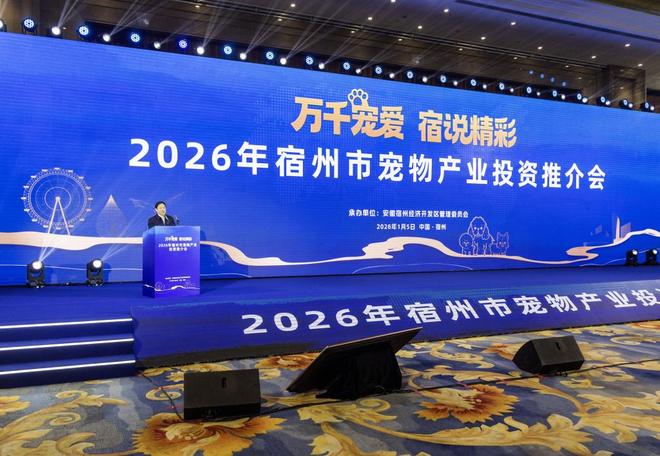宿州召开宠物产业投资推介会目标打造长三角宠物经济发展新高地(图6)