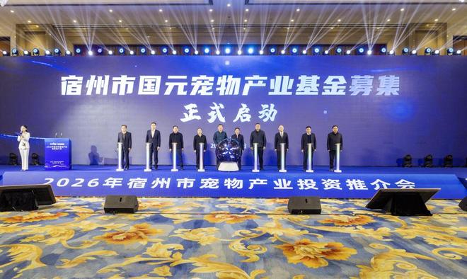 宿州召开宠物产业投资推介会目标打造长三角宠物经济发展新高地(图5)