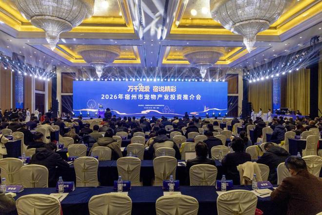 宿州召开宠物产业投资推介会目标打造长三角宠物经济发展新高地(图3)