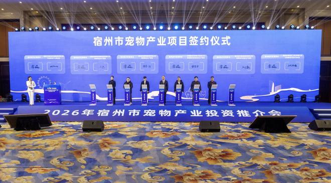 宿州召开宠物产业投资推介会目标打造长三角宠物经济发展新高地(图4)