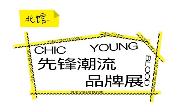 CHIC2026（春季）｜潮力加码！CHICYOUNGBLOOD第二批先锋入场！(图2)