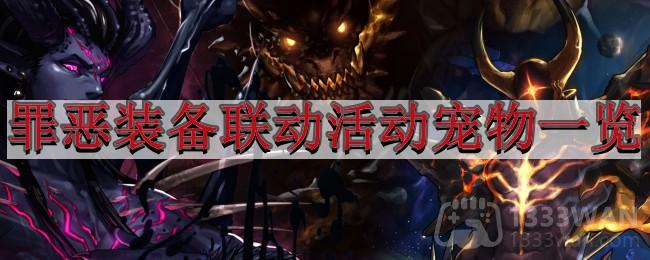 《地下城与勇士》罪恶装备联动活动宠物外观一览(图1)