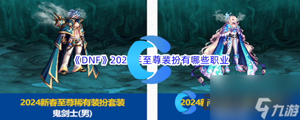 《DNF》地下城与勇士2024年至尊装扮有什么职业(图1)