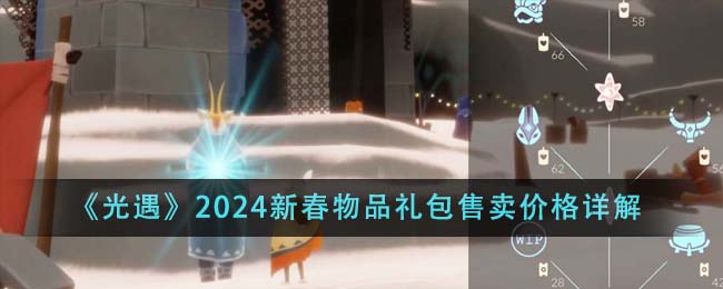 《光遇》2024新春物品礼包售卖价格详解(图1)