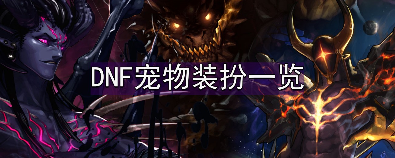 z6尊龙·凯时：《地下城与勇士》宠物装扮一览(图1)